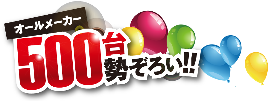 オールメーカー500台勢ぞろい