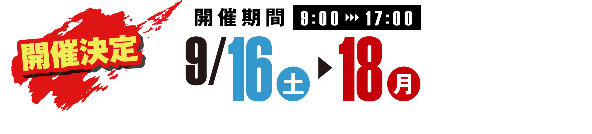 9月16日～18日
