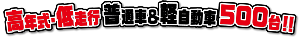 高年式・低走行の軽自動車＆普通車500台
