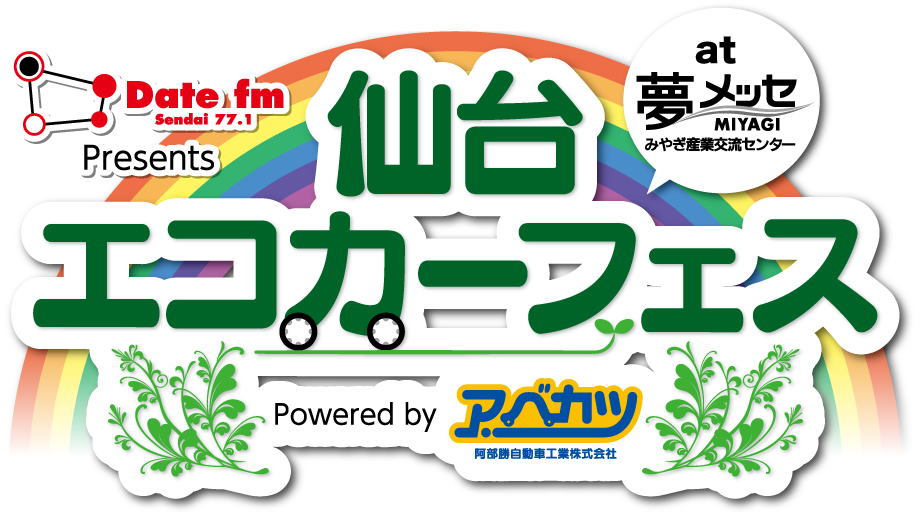 仙台エコカーフェスin夢メッセみやぎ